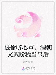 心声被偷听满朝文武齐吃瓜txt免费